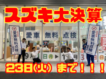 スズキ大決算２３日まで！！